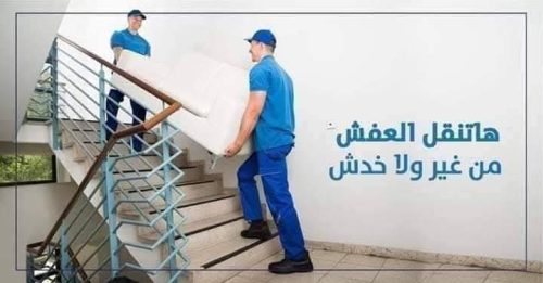 شركات نقل الاثاث بالجيزة