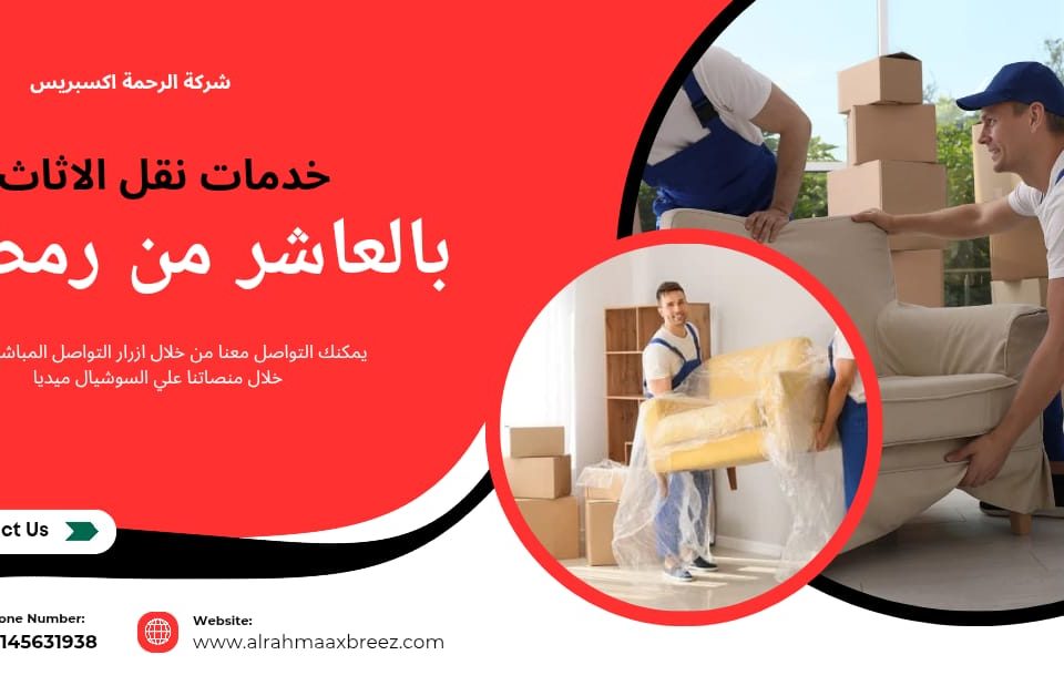 خدمات نقل الاثاث بالعاشر من رمضان
