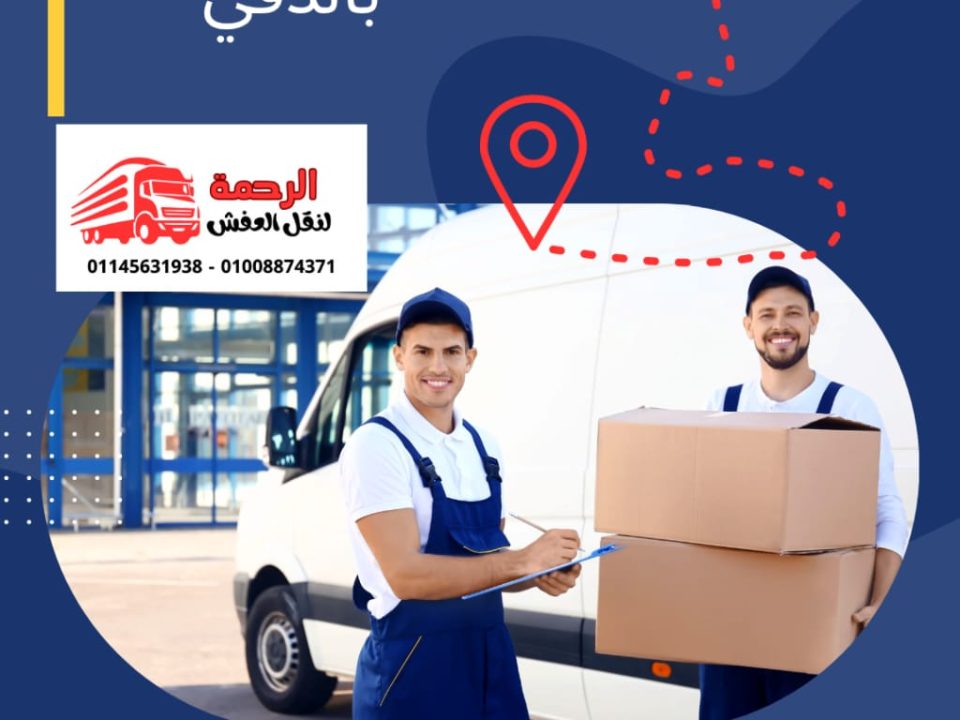 شركات نقل الاثاث بالدقي