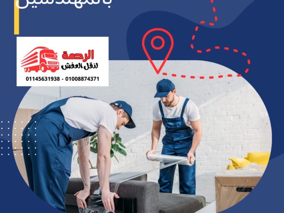 نقل الاثاث بالمهندسين